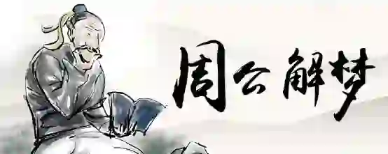 梦见河水上涨溢出